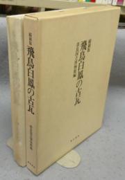 飛鳥白鳳の古瓦　縮刷版