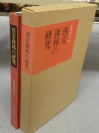 西安碑林の研究