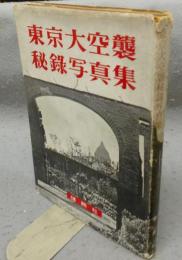 東京大空襲秘録写真集