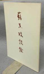 蘇東坡談余　日本書芸院主催蘇東坡展記念講演会