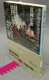 開戦と終戦　帝国海軍作戦部長の手記　中公文庫