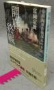 開戦と終戦　帝国海軍作戦部長の手記　中公文庫