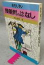 おもしろい　接着剤のはなし