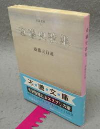 斎藤史歌集　斎藤史自選