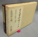 古文書修補六十年　和装本の修補と造本
