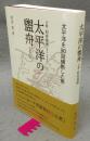 太平洋の盥舟　小説・村井保固　太平洋を90回横断した男