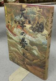 天平の甍　集英社カラー版