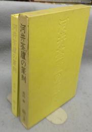 河井筌廬の篆刻