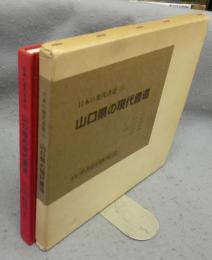 山口県の現代書道　日本の現代書道35