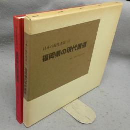 福岡県の現代書道　日本の現代書道40