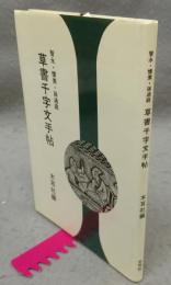 草書千字文手帖: 智永・懐素・孫過庭