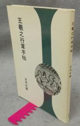 王羲之行草手帖