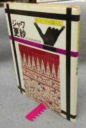 ジャワ更紗　手づくりの暮らし