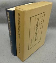 明清時代書院の研究