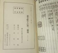 説文解字詁林及補遺　全12冊揃い