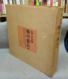 色と文様　桃山・慶長編