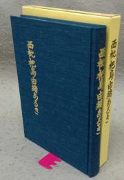 西枇杷島由緒あるき　復刻版