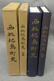 西枇杷島町史　正続2巻揃い