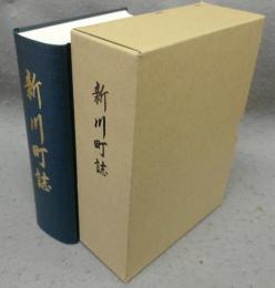 新川町誌　復刻版