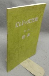 にしびの文化財　第1集　民具