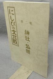 にしびの文化財　第2集　神社・仏閣