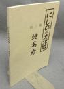 にしびの文化財　第3集　地名考