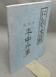 にしびの文化財　第4集　年中行事
