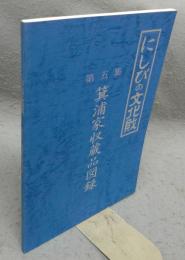 にしびの文化財　第5集　箕浦家収蔵品図録