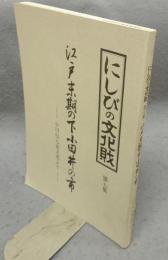 にしびの文化財　第7集　江戸末期の下小田井の市　小川伝七家文書より