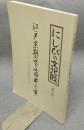 にしびの文化財　第7集　江戸末期の下小田井の市　小川伝七家文書より