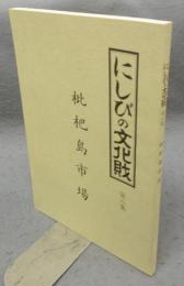 にしびの文化財　第8集　枇杷島市場