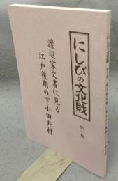 にしびの文化財　第10集　渡辺家文書に見る江戸後期の下小田井村