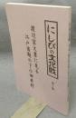 にしびの文化財　第10集　渡辺家文書に見る江戸後期の下小田井村
