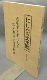 にしびの文化財　第11集　近藤家文書に見る江戸期の小場塚新田