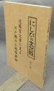 にしびの文化財　第11集　近藤家文書に見る江戸期の小場塚新田