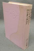 世界の終りとハードボイルド・ワンダーランド