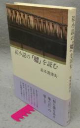 私小説の「嘘」を読む