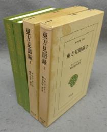 東方見聞録　全2巻揃い　東洋文庫158・183