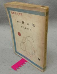 春の夜　其の他　推理小説叢書3