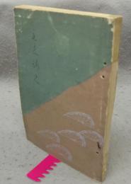 當市（千治）西村治兵衞氏及某家所蔵品入札　売立目録