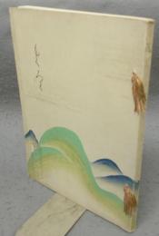 遠藤家所蔵品売立　売立目録