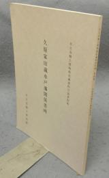 久原家旧蔵水戸藩関係書画　日立市郷土博物館収蔵資料目録第4集