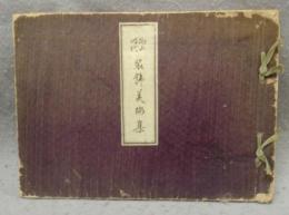 桃山時代　装飾美術集