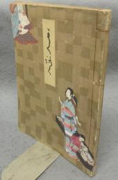 田村家及某家所蔵品入札　売立目録