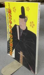 特別展　鎌倉ゆかりの天神さま　荏柄天神社宝物と常盤山文庫コレクション（図録）