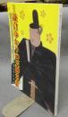 特別展　鎌倉ゆかりの天神さま　荏柄天神社宝物と常盤山文庫コレクション（図録）