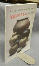 尾張のやきもの　古代・中世　名古屋市博物館資料図版目録9
