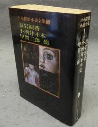 日本探偵小説全集1　黒岩涙香・小酒井不木・甲賀三郎　集　創元推理文庫