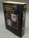 日本探偵小説全集1　黒岩涙香・小酒井不木・甲賀三郎　集　創元推理文庫