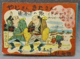 やじさんきたさん　東海道の旅（その一）　カルビーのポケット本